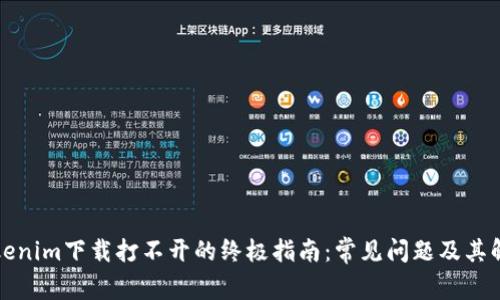 解决Tokenim下载打不开的终极指南：常见问题及其解决方案