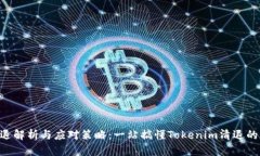 Tokenim清退解析与应对策略：一站搞懂Tokenim清退的