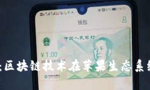 全方位解析M2币：区块链技术在苹果生态系统中的应用与未来