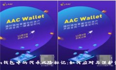 TokenIm钱包中的代币风险标记：如何应对与保护资