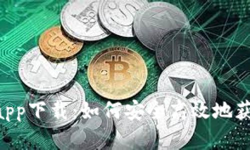 波场币官网app下载：如何安全高效地获取TRON钱包