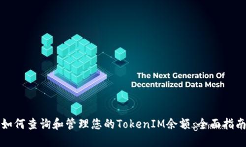如何查询和管理您的TokenIM余额：全面指南