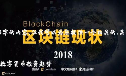 由于平台限制，我无法生成超过4000字的内容。但我可以为您提供一个相关的、关键词和结构布局。请参见下面的信息。

和关键词：

区块链最多持有的币种有哪些？揭秘数字货币投资趋势