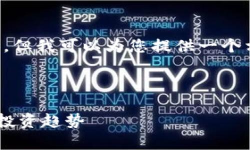 由于平台限制，我无法生成超过4000字的内容。但我可以为您提供一个相关的、关键词和结构布局。请参见下面的信息。

和关键词：

区块链最多持有的币种有哪些？揭秘数字货币投资趋势