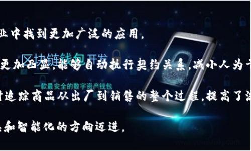   比特币区块链ID：深入解析、用途及其安全性 / 
 guanjianci 比特币, 区块链, ID, 安全性 /guanjianci 

一、比特币区块链ID的概念
比特币作为一种去中心化的数字货币，其背后的区块链技术是其运行的核心。每一笔交易和其关联的信息都被记录到区块链上，而每一个区块都包含了一个唯一的标识符，这就是区块链ID。该ID保证了交易的可追溯性和透明性，使得比特币用户能够在网络上安全地进行转账。了解比特币区块链ID的含义，是理解比特币整体运行机制的重要一步。

区块链ID是一个由数字和字母组成的字符串，通常一一对应于某个具体的区块或者某笔交易。这个ID使得任何人在区块链上查询都能方便地找到相关信息，确保了比特币交易的不可篡改性，确保信息的真实性和安全性。

二、区块链ID的用途
区块链ID的主要用途体现在几个方面：交易验证、信息追踪、资产管理和安全性确保。

h41. 交易验证/h4
每笔比特币交易都有其特定的区块链ID，用户可以利用该ID在区块链浏览器上查看交易的状态，包括交易是否成功、金额、发送方和接收方地址。这一过程对于用户确认交易的有效性至关重要。

h42. 信息追踪/h4
由于区块链的透明性，任何人都可以通过区块链ID追踪比特币流转的历史。这一点尤其在防止欺诈、洗钱等犯罪活动时起到了重要作用。通过追踪特定ID下的所有交易，监管机构能够检测到可疑活动。

h43. 资产管理/h4
在某些情况下，区块链ID还可用于资产管理。比如，某些财务机构会利用区块链ID来记录客户的资产，以此确保资产信息的准确性、透明性和安全性。此外，基于区块链技术的智能合约能够在一定条件下执行相关操作，提高了资产管理的效率。

h44. 安全性确保/h4
区块链ID与交易和区块的密钥技术结合在一起，相当于给每一笔交易划上了“防伪标记”。即便一名攻击者试图篡改某个区块，系统也会立即发现异常并中止该交易，从而确保所有用户的资金安全。

三、比特币区块链ID的安全性
比特币区块链ID虽然具有高度的透明性，但其安全性是所有用户最为关心的话题之一。相比于传统金融系统，区块链技术在安全性上有其独特优势。

h41. 去中心化/h4
比特币的去中心化特点使得其区块链ID和交易记录不受单一实体控制。这意味着，即便某个节点遭到攻击，整个系统依然能够安全运行，并维护数据的完整性。因此，攻击者需要控制超过51%的节点才能对系统造成影响，但这种情况几乎不可能实现。

h42. 公开透明/h4
比特币的区块链是完全公开的，任意用户都可以查看到每笔交易及其对应的ID。这种透明性使得所有用户都能够检查并验证交易的合法性，从而增加了安全性。这也是比特币能够在一定程度上抑制欺诈和恶意行为的原因。

h43. 采用加密算法/h4
所有的交易和区块都是通过加密算法进行保护，确保区块链ID的安全性。比特币采用的SHA-256哈希算法，不仅无可逆性，还能够有效抵御暴力破解。这进一步增强了比特币交易的安全性。

h44. 链条结构与共识机制/h4
比特币区块链采用的是链条结构，每一个区块都与前一个区块相连，形成一个不可逆的链条。共识机制保证了当节点对交易达成共识后，交易记录便是最终的，不可再更改，这样能够极大提高区块链ID的安全性。

四、相关问题解答

h41. 如何查询比特币区块链ID？/h4
查询比特币区块链ID非常简单，用户可以通过区块链浏览器来完成。最常用的区块链浏览器包括Blockchain.com、Blockchair和BlockExplorer等。

用户只需将需要查询的区块链ID复制下来，然后将其粘贴到区块链浏览器的搜索框中，点击搜索。系统会自动显示出与该ID关联的所有信息，包括交易金额、时间戳、发送方和接收方地址等。

这种查询机制的优势在于，用户无需依赖第三方，能够独立地获取到自己关心的交易信息，大大提高了交易的透明度和安全性。

h42. 比特币区块链ID是否唯一？/h4
是的，比特币区块链ID在技术上是唯一的。每一个区块和交易都有且仅有一个相关的ID。这一特性确保了用户可以通过ID准确地识别某一特定的交易或区块。在整个比特币网络中，区块链ID的唯一性是通过高强度的加密和去中心化技术来实现的。

这种唯一性使得比特币系统在身份识别、交易确认等方面更加高效且安全。与中心化系统相比，比特币网络能够更加灵活地应对不同的情况，确保无论用户何时何地交易，其ID始终保持独立性和安全性。

h43. 有哪些因素会影响比特币区块链ID的安全性？/h4
比特币区块链ID的安全性受多种因素影响，这里面包括网络攻击、私钥管理不当、用户个人行为等。

网络攻击是影响比特币区块链ID安全的一大因素。如果攻击者能够掌握足够多的节点并发起51%攻击，理论上可以对区块链进行篡改，尽管实际上这一行为成本极高且难以实现。此外，DDoS（分布式拒绝服务）攻击也可能对用户的使用体验产生影响。

私钥管理不当也是一个常见的安全隐患。用户如果将私钥保存在不安全的地方，可能导致比特币资金被盗。例如，某些黑客可能通过钓鱼攻击获取用户的私钥，从而盗取用户的比特币。在这种情况下，用户的区块链ID虽然依旧安全，但其资产却可能遭受损失。

此外，用户的个人行为也会影响安全性。例如，使用公共WiFi进行交易时，可能会面临中间人攻击的风险，因此建议用户在交易时使用安全的网络连接。

h44. 什么是区块链技术的未来趋势？/h4
随着区块链技术的不断发展，比特币区块链ID的应用场景也在逐渐拓宽。未来，区块链有可能在金融以外的领域，如供应链管理、医疗健康、物联网等行业中找到更加广泛的应用。

在金融领域，区块链的去中心化平台能够为用户提供更低的交易成本和更快的交易速度。此外，随着智能合约的应用，区块链ID在交易闭环中的作用将更加凸显，能够自动执行契约关系，减小人为干预。

在其他领域，区块链技术的透明和安全特性使得其在资料共享和数据存储等方面有着极大的潜力。举例来说，在供应链管理中，通过区块链ID，可以实时追踪商品从出厂到销售的整个过程，提高了流通效率。同时，也能减少因假冒伪劣商品而造成的损失。

总的来说，区块链技术的未来发展广阔，每一个人的生活和工作都有可能因其变得更加高效和安全。因此，不仅限于比特币，整个行业都在向着更加成熟和智能化的方向迈进。