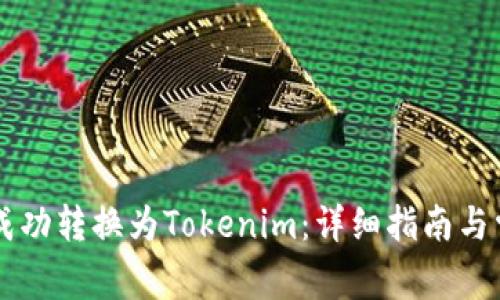如何将PK币成功转换为Tokenim：详细指南与常见问题解答