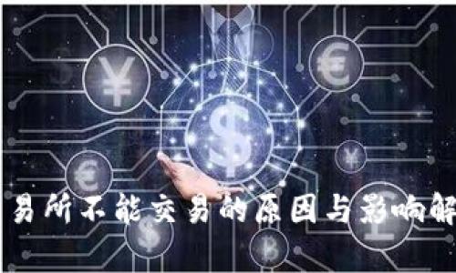 交易所不能交易的原因与影响解析