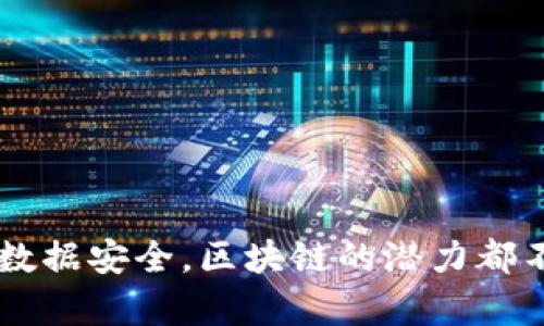    区块链最新快讯：未来趋势与热点解析  / 
 guanjianci  区块链, 快讯, 未来趋势, 热点解析  /guanjianci 

引言
近年来，区块链技术在全球范围内迅速崛起，并引起了各行各业的关注。从金融、医疗到供应链管理，区块链的应用场景无处不在。随着技术的发展，市场需求的变化以及政策环境的影响，区块链行业也在不断演进，消息层出不穷。本文将为您提供最新的区块链快讯、分析行业趋势，并重点解读当前的热点话题。

区块链技术的发展现状
区块链的核心是一种去中心化的分布式账本技术。自比特币于2009年发布以来，区块链技术经历了数次重大演变，从最初的数字货币应用扩展到智能合约、去中心化金融（DeFi）、非同质化代币（NFT）等领域。
1. **数字货币的兴起**：比特币无疑是区块链技术的先行者。但是随着以太坊、莱特币和许多其他数字货币的出现，市场正在变得愈发多样化。
2. **智能合约的发展**：以太坊的推出引入了智能合约的概念，它使得复杂的交易和业务逻辑可以通过编写代码自动执行，从而提高了效率和透明度。
3. **DeFi的崛起**：去中心化金融是区块链的另一个重要发展方向，它不仅重塑了传统金融体系，也为用户带来了更大的自主权和灵活性。
4. **NFT的流行**：非同质化代币在艺术和游戏领域的应用爆发，使得数字资产的所有权变得更加明确和可交易。

区块链快速消息的获取方式
对于投资者、开发者以及区块链爱好者而言，及时获得最新的区块链消息至关重要。以下是几种获取区块链快讯的有效方式：
1. **社交媒体**：Twitter、Reddit等社交平台是区块链社区的重要聚集地，很多开发者和专家会在这些平台分享最新动态和见解。
2. **区块链新闻网站**：CoinDesk、CoinTelegraph等专业媒体提供全面的区块链新闻报道，涵盖市场分析、行业动态和技术进展。
3. **新闻通讯**：很多区块链相关的项目和媒体会定期发布电子邮件新闻通讯，帮助订阅者保持最新状态。
4. **论坛和社群**：参与区块链相关的论坛和在线社群，如区块链开发者论坛，可以获取行业内的第一手信息和讨论。

区块链的未来趋势
随着技术的不断发展，区块链的未来将会朝着以下几个方向发展：
1. **跨链技术的成熟**：目前，区块链之间的互通性仍然是一个挑战，未来跨链技术的发展将能够实现不同区块链之间的资产转移和数据交换。
2. **隐私保护和合规性**：随着越来越多的企业和机构对区块链技术的关注，隐私保护和合规性将成为发展的重要方向，未来将会有更多遵循法规的区块链解决方案推出。
3. **物联网与区块链结合**：物联网设备生成的数据量极大，通过区块链技术可以实现数据的安全存储与共享，提升效率及安全性。
4. **金融服务的不断创新**：区块链在金融服务中的应用将更多样化，比如资产 tokenization（资产代币化）、去中心化身份认证等。

问题一：区块链如何改变传统金融体系？
区块链技术在金融领域的应用前景广阔，尤其是在以下几方面深刻影响传统金融体系：
1. **支付和结算**：区块链可以实现实时、低成本的跨境支付。同时，传统银行的结算流程往往时间较长，区块链可以显著缩短这一过程。
2. **去中心化金融（DeFi）**：DeFi的兴起让用户能够在无需中介的情况下进行交易，减少了费用和风险。用户可以通过智能合约进行借贷、交易等金融服务。
3. **资产管理**：通过区块链，资产可以被 tokenized（代币化），实现数字化管理，投资更为便利，流动性得到提高。
4. **信用体系的重建**：传统信用体系往往存在缺陷，而区块链的透明性及不可篡改性能够建立更为可信的信用评估体系。
总结：区块链正在逐步取代传统金融体系中的某些环节，未来很可能会形成新的金融生态。

问题二：区块链在供应链管理中的应用有哪些优势？
区块链在供应链管理中展现出了众多优势：
1. **透明性**：区块链的去中心化和透明性使得各方能够查看供应链的每个环节，从而增强信任。
2. **追溯性**：通过区块链技术，供应链中的每一项交易都可以被追溯，确保产品来源、流转和质量可控。
3. **效率提升**：传统供应链信息流转较慢，而区块链能够实时记录和更新交易信息，减少中间环节，提高工作效率。
4. **降低欺诈风险**：区块链技术的不可篡改性使得虚假交易和信息造假变得困难，从而降低欺诈风险。
总结：区块链为供应链管理提供了长久的透明性与可追溯性，未来将会得到更广泛的应用。

问题三：NFT（非同质化代币）如何影响数字艺术市场？
NFT作为一种新的数字资产形式，正在重塑数字艺术市场:
1. **赋予数字作品唯一性**：NFT赋予每一件数字艺术品唯一的身份，使得艺术作品得以在数字空间中得到认可和交易。
2. **艺术家直接获利**：通过NFT，艺术家可以在作品被转售时获得二次收益，这种模式改变了传统艺术市场的获利方式。
3. **扩展了市场范围**：NFT的出现吸引了大量新进投资者，使得数字艺术市场扩展到更广的受众群体，尤其是年轻的千禧一代。
4. **促进了艺术创作的多样性**：数字艺术的低门槛和NFT的流行使得更多艺术家能够通过新形式尝试不同的创作方式，推动了艺术风格的多样化。
总结：NFT正为数字艺术市场带来变革，未来数字艺术的形态和市场结构有望进一步演变。

问题四：区块链技术在数据安全中的作用是什么？
在数字化时代，数据安全显得尤为重要，而区块链以其独特的特性在数据安全方面发挥了重要作用：
1. **数据不可篡改性**：区块链记录的信息一旦被写入便无法删除或更改，为数据安全提供强有力的保障。
2. **去中心化存储**：数据不会集中存储在某一服务器上，而是分布在多个节点上，极大降低了数据泄露或被攻击的风险。
3. **增强用户隐私**：区块链可以通过加密技术保护用户的个人信息，确保隐私的安全。
4. **提供透明的审计功能**：通过区块链，可以随时对数据进行审计，确保数据的真实性和完整性。
总结：区块链技术为数据安全提供了一个新的解决方案，尤其是在需要保护敏感数据的行业中有着广泛的应用前景。 

结论
综上所述，区块链技术正不断演进，其应用领域和影响力也在不断扩大。无论是改变传统金融体系、供应链管理、重塑数字艺术市场还是提升数据安全，区块链的潜力都不容小觑。未来，随着技术的成熟及政策的规范，区块链将会在更多行业中带来创新和变革。