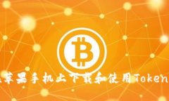 如何在苹果手机上下载和使用Tokenim应用