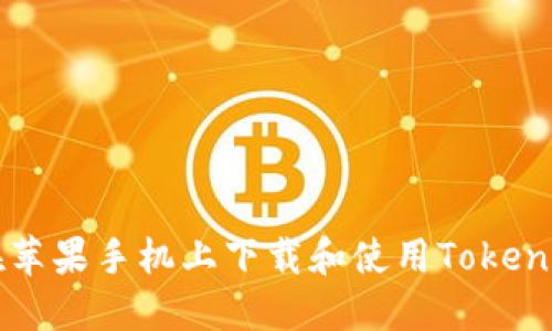 如何在苹果手机上下载和使用Tokenim应用