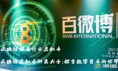 区块链都有什么虚拟币区块链虚拟币种类大全：