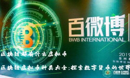 区块链都有什么虚拟币

区块链虚拟币种类大全：探索数字货币的世界