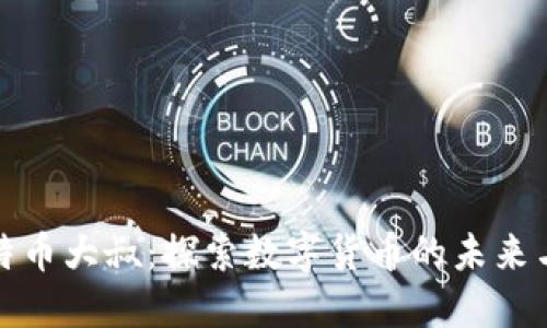 区块链比特币大叔：探索数字货币的未来与投资机遇