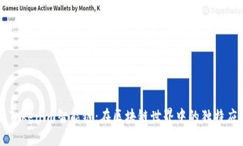 深入解析Tokenim智能链：在区块链世界中的独特应用与潜力
