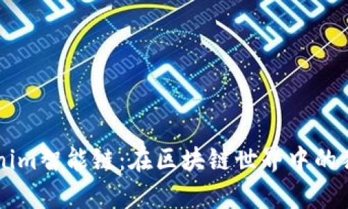 深入解析Tokenim智能链：在区块链世界中的独特应用与潜力
