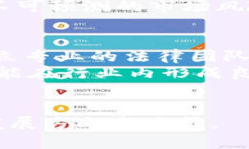 深度解析发币人区块链：如何选择合适的区块链项目与构建成功的数字货币生态

发币人,区块链,数字货币,区块链项目/guanjianci

什么是发币人区块链？
发币人区块链是指在区块链技术的基础上，发行数字货币的个体或团队。随着加密货币市场的不断扩大，越来越多的个人或团队选择进入这个领域，成为所谓的“发币人”。发币人不仅要具备对区块链技术的理解，还要有敏锐的市场洞察力和项目开发能力。发币人的角色往往不仅仅是发行货币，他们还可能参与到项目的应用、推广及后续发展中，可以说是项目的倡导者与建设者。

发币人的重要性与职责
发币人在区块链项目中扮演着至关重要的角色，首先，他们负责定义和创建新的数字货币及其背后的技术架构，确保项目可行性和市场需求。例如，发币人需要对市场进行调研，以确定用户的真实需求，进而设计出符合需求的项目。
此外，发币人还需要建立社区，吸引投资者的参与。这包括宣传营销、投资人关系管理和积极的社区互动等，以提升项目的知名度和影响力。发币人需要具备一定的领导能力，以带领团队朝着同一个目标努力。

如何选择合适的区块链项目？
选择一个合适的区块链项目，首先应了解项目的核心团队与技术背景。例如，团队成员的技术能力与行业经验将直接影响项目的成功几率。同时，了解项目的愿景与商业模式，确保其具备吸引用户的潜力，也是一项重要的考量.
其次，项目的技术实现应该足够成熟与可靠，基于现有的区块链技术或自主研发的创新技术均可。在了解技术的同时，需评估其在新兴市场中的适用性和先进性。项目的白皮书也应仔细阅读，确保其细节完备，包括项目的发行机制、融资计划、用户增长策略等。
最后，还需关注项目的社区与生态环境，发币人最好能建立一个充满活力的社区，以促进用户的互动与反馈，从而不断项目的发展方向。

构建成功的数字货币生态有哪些关键因素？
构建成功的数字货币生态，发币人需关注几个关键因素。首先是技术可行性，一个成功的项目离不开牢固的技术基础，稳定的网络、安全的交易机制等都需考虑周全。技术研发团队的专业性及其持续的技术更新能力对于数字货币生态的持久性尤为关键。
其次，市场需求与用户体验也是非常重要的考量点。发币人需根据用户的需求不断产品，以提高用户的参与度和活跃度。提供简单易用的界面，以及高效快捷的交易流程都能够显著改善用户体验。
同时，发币人还需注重与其他区块链项目及传统行业的合作，这不仅能够提升数字货币的应用场景，也能促进项目的增长。通过与其他生态的联动，扩大用户基础与使用场景，可以更好的实现价值共享与产业联动。

经常遇到哪些问题及解决方案
在发币人与项目发展过程中，往往会遇到一系列问题。以下是一些常见的问题及其解决方案：

问题一：如何应对市场竞争？
区块链市场竞争激烈，如何在众多项目中脱颖而出，是发币人需面对的主要挑战之一。发币人首先要进行市场调研，分析竞争对手的优势与劣势，以找到自身的差异化竞争点。例如，可以通过创新的技术、独特的商业模式或更好的用户体验来吸引用户。此外，还可以加强品牌的宣传与推广，提升项目在行业内的知名度。
为了提高自己在市场中的竞争力，发币人可以与相关领域的专家保持联系，通过行业内的交流与合作，不断学习和借鉴成功案例，以自身项目的发展策略。

问题二：如何建立稳定的用户社区？
发币人需要重视社区的建立与维护，良好的社区氛围能够对项目发展起到加速作用。首先，发币人可以通过社交媒体、论坛及线下活动等多渠道宣传项目，同时邀请用户参与项目的建设与发展，让用户感受到参与感和归属感。
其次，发币人需保证社区的透明与开放，及时回应用户的反馈与需求。在社群内建立良好的沟通机制，定期组织讨论会以收集用户建议，有助于项目的持续与完善。

问题三：如何合理管理项目资金？
资金管理是项目能否成功的关键因素之一，发币人需明确资金的使用目的与规划，制定详细的资金使用预算案。在资金的流动上，要时刻监控资金的进出与使用效率，以确保资金用于项目的发展及市场推广，以避免浪费或不必要的开支。
为了提高资金的使用效率，发币人还可以考虑多元化融资渠道，结合天使投资、风险投资等多种方式，为项目注入资金活力。同时，要有意识地留出一部分资金作为应急基金，以应对不可预测的市场风险。

问题四：如何应对政策法规的变化？
随着区块链行业的快速发展，各国政府纷纷开始对数字货币行业进行监管和政策制定，发币人需要时刻关注政策法规的变化，以合法合规的方式推进项目的发展。首先，发币人应建立专业的法律团队，借助专业知识进行合规审查与咨询，确保项目的所有环节都在法律框架内运行。
此外，发币人需加强与相关政府部门的沟通，主动了解政策动向，寻找能够促进发展的政策机会。同时，与其他同行合作，共同发展自律标准与合规要求，既可以增强项目的可信度，也能在行业内形成良好的改进氛围。

结束语
发币人区块链的世界充满机遇与挑战，成功的项目不仅依赖于技术的执行，更需要科学的管理与市场的敏感把握。希望本文能帮助有志于发币人和区块链项目的伙伴，找到自己的发展方向与路径。