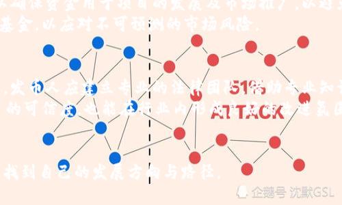 深度解析发币人区块链：如何选择合适的区块链项目与构建成功的数字货币生态

发币人,区块链,数字货币,区块链项目/guanjianci

什么是发币人区块链？
发币人区块链是指在区块链技术的基础上，发行数字货币的个体或团队。随着加密货币市场的不断扩大，越来越多的个人或团队选择进入这个领域，成为所谓的“发币人”。发币人不仅要具备对区块链技术的理解，还要有敏锐的市场洞察力和项目开发能力。发币人的角色往往不仅仅是发行货币，他们还可能参与到项目的应用、推广及后续发展中，可以说是项目的倡导者与建设者。

发币人的重要性与职责
发币人在区块链项目中扮演着至关重要的角色，首先，他们负责定义和创建新的数字货币及其背后的技术架构，确保项目可行性和市场需求。例如，发币人需要对市场进行调研，以确定用户的真实需求，进而设计出符合需求的项目。
此外，发币人还需要建立社区，吸引投资者的参与。这包括宣传营销、投资人关系管理和积极的社区互动等，以提升项目的知名度和影响力。发币人需要具备一定的领导能力，以带领团队朝着同一个目标努力。

如何选择合适的区块链项目？
选择一个合适的区块链项目，首先应了解项目的核心团队与技术背景。例如，团队成员的技术能力与行业经验将直接影响项目的成功几率。同时，了解项目的愿景与商业模式，确保其具备吸引用户的潜力，也是一项重要的考量.
其次，项目的技术实现应该足够成熟与可靠，基于现有的区块链技术或自主研发的创新技术均可。在了解技术的同时，需评估其在新兴市场中的适用性和先进性。项目的白皮书也应仔细阅读，确保其细节完备，包括项目的发行机制、融资计划、用户增长策略等。
最后，还需关注项目的社区与生态环境，发币人最好能建立一个充满活力的社区，以促进用户的互动与反馈，从而不断项目的发展方向。

构建成功的数字货币生态有哪些关键因素？
构建成功的数字货币生态，发币人需关注几个关键因素。首先是技术可行性，一个成功的项目离不开牢固的技术基础，稳定的网络、安全的交易机制等都需考虑周全。技术研发团队的专业性及其持续的技术更新能力对于数字货币生态的持久性尤为关键。
其次，市场需求与用户体验也是非常重要的考量点。发币人需根据用户的需求不断产品，以提高用户的参与度和活跃度。提供简单易用的界面，以及高效快捷的交易流程都能够显著改善用户体验。
同时，发币人还需注重与其他区块链项目及传统行业的合作，这不仅能够提升数字货币的应用场景，也能促进项目的增长。通过与其他生态的联动，扩大用户基础与使用场景，可以更好的实现价值共享与产业联动。

经常遇到哪些问题及解决方案
在发币人与项目发展过程中，往往会遇到一系列问题。以下是一些常见的问题及其解决方案：

问题一：如何应对市场竞争？
区块链市场竞争激烈，如何在众多项目中脱颖而出，是发币人需面对的主要挑战之一。发币人首先要进行市场调研，分析竞争对手的优势与劣势，以找到自身的差异化竞争点。例如，可以通过创新的技术、独特的商业模式或更好的用户体验来吸引用户。此外，还可以加强品牌的宣传与推广，提升项目在行业内的知名度。
为了提高自己在市场中的竞争力，发币人可以与相关领域的专家保持联系，通过行业内的交流与合作，不断学习和借鉴成功案例，以自身项目的发展策略。

问题二：如何建立稳定的用户社区？
发币人需要重视社区的建立与维护，良好的社区氛围能够对项目发展起到加速作用。首先，发币人可以通过社交媒体、论坛及线下活动等多渠道宣传项目，同时邀请用户参与项目的建设与发展，让用户感受到参与感和归属感。
其次，发币人需保证社区的透明与开放，及时回应用户的反馈与需求。在社群内建立良好的沟通机制，定期组织讨论会以收集用户建议，有助于项目的持续与完善。

问题三：如何合理管理项目资金？
资金管理是项目能否成功的关键因素之一，发币人需明确资金的使用目的与规划，制定详细的资金使用预算案。在资金的流动上，要时刻监控资金的进出与使用效率，以确保资金用于项目的发展及市场推广，以避免浪费或不必要的开支。
为了提高资金的使用效率，发币人还可以考虑多元化融资渠道，结合天使投资、风险投资等多种方式，为项目注入资金活力。同时，要有意识地留出一部分资金作为应急基金，以应对不可预测的市场风险。

问题四：如何应对政策法规的变化？
随着区块链行业的快速发展，各国政府纷纷开始对数字货币行业进行监管和政策制定，发币人需要时刻关注政策法规的变化，以合法合规的方式推进项目的发展。首先，发币人应建立专业的法律团队，借助专业知识进行合规审查与咨询，确保项目的所有环节都在法律框架内运行。
此外，发币人需加强与相关政府部门的沟通，主动了解政策动向，寻找能够促进发展的政策机会。同时，与其他同行合作，共同发展自律标准与合规要求，既可以增强项目的可信度，也能在行业内形成良好的改进氛围。

结束语
发币人区块链的世界充满机遇与挑战，成功的项目不仅依赖于技术的执行，更需要科学的管理与市场的敏感把握。希望本文能帮助有志于发币人和区块链项目的伙伴，找到自己的发展方向与路径。