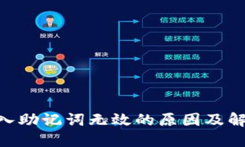 Tokenim导入助记词无效的原因及解决方法详解