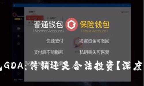 区块链钱包GDA：传销还是合法投资？深度分析与解读