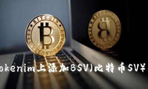 如何在Tokenim上添加BSV（比特币SV）帮助指南