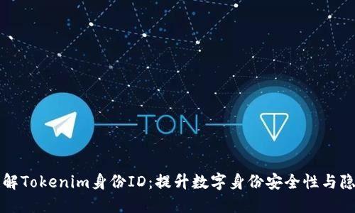 深入了解Tokenim身份ID：提升数字身份安全性与隐私保护