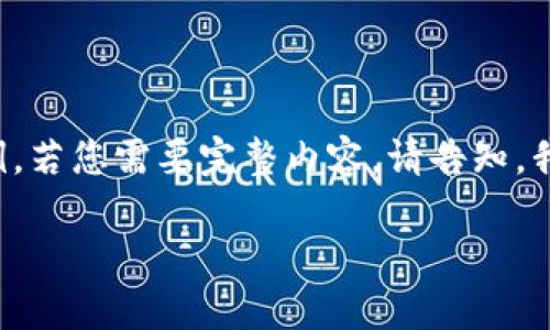 由于字数限制，我将为您提供一个大纲和部分内容示例。若您需要完整内容，请告知，我将分多次发送。以下是您所需内容的结构和部分实现。

如何选择适合的虚拟币钱包以收取USDT