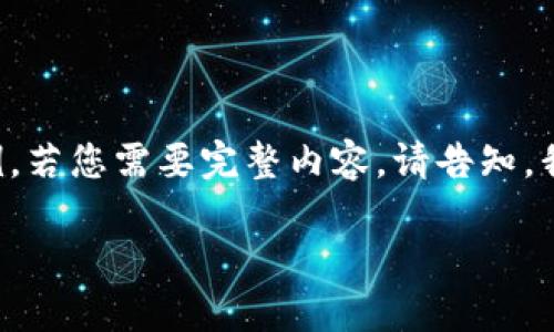 由于字数限制，我将为您提供一个大纲和部分内容示例。若您需要完整内容，请告知，我将分多次发送。以下是您所需内容的结构和部分实现。

如何选择适合的虚拟币钱包以收取USDT