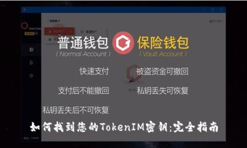 如何找到您的TokenIM密钥：完全指南