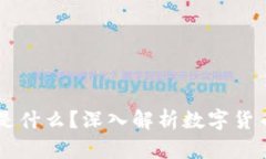 区块链中的币是什么？深入解析数字货币的本质