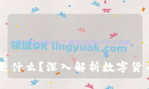 区块链中的币是什么？深入解析数字货币的本质与应用