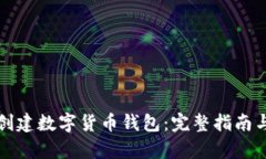 如何轻松创建数字货币钱包：完整指南与步骤解