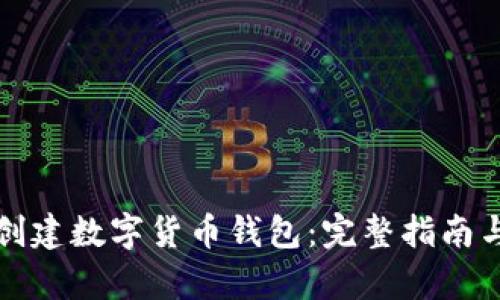 如何轻松创建数字货币钱包：完整指南与步骤解析
