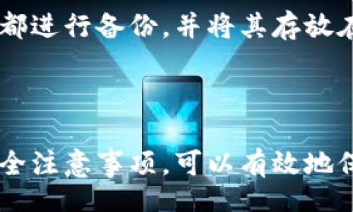 biasis/biasis
虚拟币, 钱包账号, 数字货币, 加密货币/guanjianci

### 怎样拥有虚拟币钱包账号

在当今的数字时代，虚拟币（或称加密货币）已经逐渐成为一种新兴的资产类别。越来越多的人们开始关注和投资于比特币、以太坊等虚拟货币。在这一过程中，拥有一个安全、可靠的虚拟币钱包账号是至关重要的。本文将详细介绍怎样拥有虚拟币钱包账号，包括选择钱包类型、创建账户的步骤、使用钱包的注意事项等内容。

#### 1. 理解虚拟币钱包的类型

在创建虚拟币钱包之前，首先需要了解不同类型的钱包。一般来说，虚拟币钱包可以分为以下几类：

- **热钱包**：这类钱包通常在线，方便用户随时访问和交易，例如手机应用和网页钱包。虽然它们使用起来非常方便，但因其在线状态，相对较容易受到黑客攻击。
  
- **冷钱包**：冷钱包是指不与互联网连接的钱包设备，例如硬件钱包和纸钱包。这类钱包更加安全，适合长期存储虚拟币。

- **桌面钱包**：桌面钱包是安装在个人电脑上的软件，可以离线交易，但需要警惕恶意软件的影响。

- **移动钱包**：这是一种专为手机设备设计的钱包，方便用户随时随地进行交易，通常包括多种安全保护措施。

#### 2. 选择合适的钱包服务提供商

创建虚拟币钱包账号的第一步是选择一款合适的钱包服务提供商。以下是选择时需要考虑的一些因素：

- **安全性**：钱包服务提供商应提供强大的安全措施，如两步验证、加密保护等。
  
- **用户体验**：选择一个界面简洁、易于操作的钱包可以帮助新手用户更容易上手。

- **费用**：一些钱包在交易时会收取费用，选择无隐藏费用的钱包可以节省不必要的支出。

- **支持的虚拟币类型**：确保所选的钱包支持您想要交易的虚拟币。

#### 3. 创建虚拟币钱包账号

一旦选择了合适的钱包服务提供商，您就可以开始创建虚拟币钱包账号。以下是一些常见的步骤：

- **下载并安装钱包**：根据钱包类型，下载相应的客户端或应用程序，安装到您的设备上。

- **注册账号**：打开应用或客户端，选择“注册”或“创建新账户”选项，填写必要的信息，例如电子邮件地址和密码。

- **备份助记词**：在创建钱包时，系统通常会生成一个助记词，用于恢复钱包账户。务必妥善保管这一信息，最好是将其写下来并存放在安全的地方。

- **资金安全设置**：为账号设置强密码，并启用两步验证等安全措施，以防止黑客入侵。

#### 4. 使用虚拟币钱包的注意事项

在拥有了虚拟币钱包账号后，使用过程中应当注意以下几个方面：

- **定期更新**：保持钱包软件的最新版本，以确保您的钱包具备最新的安全防护。

- **警惕钓鱼攻击**：请务必确认钱包网址的准确性，避免被骗入假网站。

- **小额交易测试**：在进行大额交易之前，可以先尝试进行小额交易，以确保对操作流程的熟悉程度。

- **定期备份**：定期备份钱包的私钥、助记词和其他认证信息，以免丢失。

### 常见问题解答

#### 如何选择适合我的虚拟币钱包？

选择虚拟币钱包是一个非常重要的决策，但选择时应该考虑多种因素。首先，您需要确定自己的交易习惯。热钱包适合频繁交易的用户，它能提供便捷的操作和快速的交易速度，而冷钱包则适合长期投资者，这种方式费用可能较高，但安全性更强。

其次，您应该考虑需要支持的虚拟币种类。如果您只交易少量主流币，那么许多常见钱包都能满足您的需求。但如果您涉及更多小众币种，可能需要选择支持特定币种的钱包。

同时，不同钱包的安全性也有所不同，确保选用信誉较高的钱包服务提供商，采用安全加密技术，可以有效保护您的资产。此外，通过阅读用户评价和社区反馈，可以帮助您了解钱包的使用情况，更加放心地选择合适的钱包。

#### 虚拟币钱包安全性如何保障？

虚拟币钱包的安全性是用户最为关心的问题之一。要保障钱包的安全，用户可以采取多个措施。首先，使用强密码并定期更换，这是最基本的安全措施；此外，开启两步验证功能，也能为账户增加一道额外的安全保护层。

其次，建议尽量使用冷钱包存储大部分数字资产，尤其是长期持有的虚拟币，因为冷钱包不接入互联网，黑客很难入侵。另一种方法是定期备份私人钥匙和助记词，确保在需要恢复钱包时，能够顺利找回资金。

用户还应该保持警惕，不要随意泄露自己的私人钥匙或助记词，避免被钓鱼者趁机盗取。定期检查交易记录，确认所有交易的合法性，能及时发现可疑活动并采取措施。

#### 是否可以同时使用多个虚拟币钱包？

是的，用户完全可以同时使用多个虚拟币钱包。实际上，很多投资者为了方便管理资产，会在不同类型的钱包间分配资金。例如，可以将一部分资产存储在热钱包中，方便交易和支付，同时将大部分资产存放在冷钱包中，以确保安全。

同时，使用多个钱包还可以帮助用户应对不同的交易平台和虚拟币种类，有些钱包只支持特定的加密货币，这样的情况下，使用多个钱包能确保无障碍地进行多种资产的交易。

虽然使用多个钱包在管理上可能会稍显复杂，但为了用户资产的安全和便利，合理规划和使用多个钱包是非常必要的。

#### 如何处理丢失的虚拟币钱包？

丢失虚拟币钱包是一个非常棘手的问题，但如果您在创建钱包时备份了助记词或私钥，通常可以通过相应的方式找回您的资产。一旦发现钱包丢失，首先应立即停止使用相关的应用程序，以避免信息被盗取。

如果您有备份的助记词，可以重新下载钱包应用，选择“恢复钱包”选项，使用助记词进行恢复。这通常是找回丢失钱包的最佳途径。

如果您没有备份助记词，找回虚拟币资产的可能性就很小了。因此，确保您的私人钥匙和助记词的安全是一项非常重要的任务。建议每次创建钱包后都进行备份，并将其存放在一个安全的地方，确保即使在意外发生的情况下，也能保障资产的安全。

### 结论

拥有虚拟币钱包账号不仅是技术层面的需求，更是保障您投资安全的第一步。通过了解不同类型钱包的特点，选择适合自己的钱包，并遵循使用的安全注意事项，可以有效地保护您的虚拟资产。希望本文能帮助您顺利创建和管理虚拟币钱包，享受数字货币世界的便利与收益。