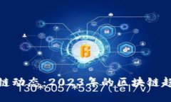 最新区块链动态：2023年的区块链趋势与预测