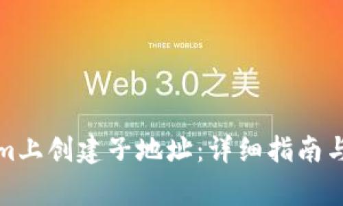 如何在Tokenim上创建子地址：详细指南与常见问题解答