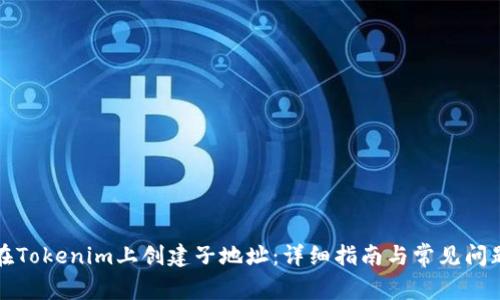 如何在Tokenim上创建子地址：详细指南与常见问题解答