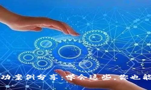 区块链炒币成功案例分享：学会这些，你也能成为投资赢家