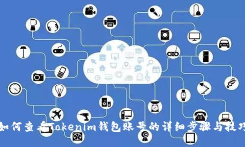 如何查看Tokenim钱包账号的详细步骤与技巧