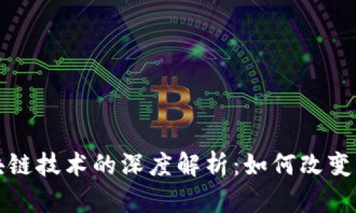 比特币与区块链技术的深度解析：如何改变电子支付行业