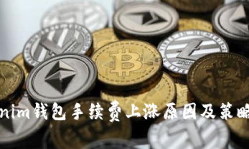 Tokenim钱包手续费上涨原因及策略详析
