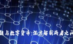 : 区块链与数字货币：深度解析两者之间的关系