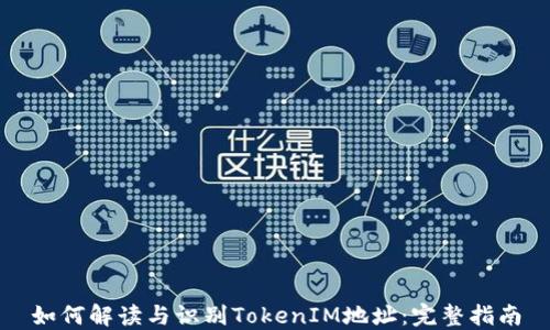 
如何解读与识别TokenIM地址：完整指南