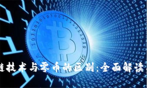 区块链技术与零币的区别：全面解读与分析