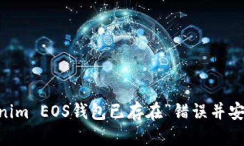 如何解决“tokenim EOS钱包已存在”错误并安全使用EOS钱包