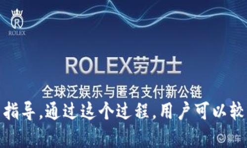  如何使用加密钱包安全购买加密货币 / 

 guanjianci 加密钱包, 加密货币, 安全交易, 区块链技术 /guanjianci 

引言

随着加密货币的普及，越来越多的人开始关注如何安全地购买和管理这些数字资产。而加密钱包作为存储和管理加密货币的工具，显得尤为重要。本文将详细介绍如何使用加密钱包购买加密货币，确保每一步都清晰明了，使您能顺利进行安全交易。


加密钱包的类型

在购买加密货币之前，首先需要了解不同类型的加密钱包。主要分为热钱包和冷钱包两类：

ul
listrong热钱包：/strong这些钱包通过互联网连接，可以方便地进行交易。例如，手机钱包和网页钱包。它们的优点是易于使用，但由于连接在线，它们的安全性相对较低。/li
listrong冷钱包：/strong冷钱包是不联网的设备，如硬件钱包和纸钱包。这些钱包的安全性高，但使用时相对麻烦，需要特别的步骤来完成交易。/li
/ul

选择合适的加密钱包

在决定购买加密货币之前，选择一个合适的加密钱包至关重要。选购时，可以考虑以下几个方面：

ul
listrong安全性：/strong选择那些提供多重认证、安全备份或强加密技术的钱包。/li
listrong用户体验：/strong钱包的界面和功能是否易于理解和操作。/li
listrong支持的货币：/strong确保钱包支持您想购买的加密货币。/li
listrong声誉和用户评价：/strong研究钱包的声誉，查看其他用户的评价和反馈。/li
/ul

充值您的加密钱包

在使用加密钱包购买加密货币之前，您需要先将资金充值到该钱包。可以通过银行转账、信用卡或其他加密货币的方式进行充值。具体步骤如下：

ol
li登录您的加密钱包账户。/li
li找到充值选项，选择您希望的充值方式。/li
li输入相关的金额和信息，确认充值。/li
li等待几分钟至几小时，资金到账后，您就可以开始购买加密货币了。/li
/ol

如何通过加密钱包购买加密货币

购买加密货币的流程相对简单，但在进行交易时，您需要谨慎操作，以下是详细步骤：

ol
listrong选择交易所：/strong首先，您需要选择一个可靠的加密货币交易所。在选择时，可以参考您的钱包支持的币种和交易所的声誉。/li
listrong创建账户：/strong在选定的交易所创建账户，并进行身份验证，通常需要提供一些个人信息。/li
listrong绑定您的加密钱包：/strong将您的加密钱包地址与交易所账户绑定，这样交易所才能将购买的加密货币发送到您的钱包中。/li
listrong选择购买的加密货币：/strong在交易所上选择您想购买的加密货币，并决定购买金额。/li
listrong确认交易：/strong检查所有信息准确无误后，确认交易，并进行支付。/li
listrong转账到钱包：/strong购买完成后，确保您查看到交易记录，确认加密货币已经转入您的钱包。/li
/ol

使用加密钱包的注意事项

在使用加密钱包时，有几条重要的注意事项需牢记，以确保您的资产安全：

ul
listrong备份钱包：/strong一定要备份您的钱包私钥和恢复短语。这是找回钱包的唯一方式。/li
listrong定期更新：/strong定期更新您的钱包应用和设备操作系统，确保安全性。/li
listrong小心钓鱼网站：/strong在进行网络交易时，请确保识别真实的交易所，避免落入钓鱼网站的陷阱。/li
listrong设置二次验证：/strong为您的钱包和交易所启用二次验证，以增强安全性。/li
/ul

可能的相关问题

如何选择安全可信赖的加密交易所？

选择一个安全可信赖的加密交易所是购买加密货币的关键一步。鉴于市场上存在许多不同的交易所，用户在选择时需谨慎考虑，以下是一些重要的选择标准：
ul
listrong安全性：/strong查看交易所的安全防护措施，包括资金保险、交易加密和用户数据保护等。/li
listrong用户反馈：/strong研究其他用户对该交易所的评论，确保没有大型的安全事件或不良用户体验。/li
listrong合规性：/strong确认交易所是否遵循当地法律和 regulations。合规的交易所通常会更安全、更可靠。/li
listrong支持的币种：/strong确保该交易所支持您计划购买的数字资产。/li
listrong交易费用：/strong详细查看交易所的费用结构，包括交易费用、提款费用等。/li
/ul

通过理解这些标准，用户可以更轻松找到一个安全、可靠的加密货币交易所，帮助他们顺利进行加密货币的购买和管理。

加密钱包的安全性如何保障？

加密钱包的安全性至关重要，保护您的数字资产需要采取多重措施。这里有一些有效的方法来保障钱包的安全：
ul
listrong使用硬件钱包：/strong冷钱包例如硬件钱包相较热钱包提供了更高的安全等级，因为它们不连接互联网，减少了被黑客攻击的风险。/li
listrong定期更新：/strong确保您使用的钱包软件是最新的，有时软件更新会修复已知的安全漏洞。/li
listrong设置强密码：/strong为您的钱包和交易所账户设置一个复杂且难以猜测的密码，并定期更换。/li
listrong启用双重验证：/strong启用双重验证可以增加一个额外的安全层，保护您的账户免受未授权访问。/li
listrong了解钓鱼攻击：/strong辨别钓鱼网站和邮件，通过查看链接和发件人地址等来确保安全。/li
/ul

通过这些措施，用户可以大大降低资产被盗和损失的风险，安全地管理自己的加密货币。

需要多少时间才能完成加密货币的购买？

购买加密货币所需的时间可能因多种因素而异。以下是影响购买时间的一些因素：
ul
listrong选择的交易所：/strong不同交易所的处理速度可能不同，某些交易所可能具有更快的交易确认时间。/li
listrong支付方式：/strong使用信用卡或借记卡的交易通常比银行转账快。银行转账可能需要几天才能完成，而卡支付则可以在几分钟内完成。/li
listrongKYC流程：/strong如需进行身份验证，完成KYC（了解您的客户）流程可能会消耗时间，具体时间依据交易所的审核速度而定。/li
listrong网络拥塞：/strong在网络繁忙时段，交易会受到影响，可能需要更长时间才能确认。/li
/ul

一般来说，用户在选择合适的支付方式并与信誉良好的交易所合作的情况下，购买加密货币通常可以在几分钟到几小时内完成。

如何避免加密货币投资中的常见陷阱？

在加密货币投资中，有一些常见的陷阱需要注意，避免陷入这些陷阱可以帮助用户更安全地参与投资：
ul
listrong谨防承诺高回报的项目：/strong遇到承诺高额利润的项目时，需保持谨慎。这类项目往往有较高的风险，甚至可能是骗局。/li
listrong了解市场动态：/strong掌握市场波动和行业新闻，避免在不明朗的情况下做出决策。保持对市场的敏感，能够为你的投资提供更高的安全保障。/li
listrong分散投资组合：/strong不要把所有资金都投向一种加密货币，分散投资能够减少风险。/li
listrong学习技术知识：/strong了解区块链和加密货币的基础知识，识别常见的骗局和投资的基本原理。/li
/ul

借助以上策略，用户可以更好地导航加密货币投资市场，避免陷阱，降低潜在损失。

总结

本文详细介绍了如何使用加密钱包购买加密货币的整个过程。从选择合适的钱包、交易所，到资金充值、购买过程中的安全注意事项，以及解决用户可能提出的相关问题，形成了一套完整的指导。通过这个过程，用户可以较为安全地进行加密货币的投资，从而获取市场上的利益。同时，也明确了在投资过程中应有的风险意识和基本的防范措施。希望这些信息对您有所帮助，能够在加密货币的世界中顺利前行。