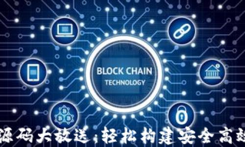 
区块链钱包源码大放送：轻松构建安全高效的钱包应用