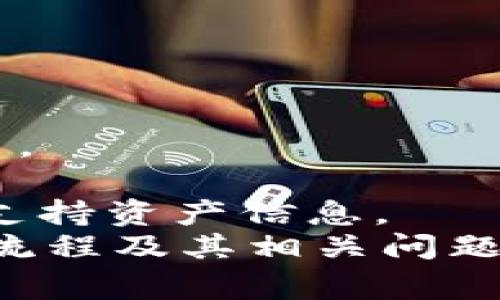   如何导入Tokenim钱包：全面指南及常见问题解答 / 
 guanjianci Tokenim钱包, 导入Tokenim钱包, 加密货币, 区块链技术 /guanjianci 

导入Tokenim钱包的意义
在加密货币的世界中，钱包是储存和管理数字资产的关键工具。Tokenim钱包作为一款广受欢迎的数字货币钱包，以其高效、安全的特性吸引了众多用户。导入Tokenim钱包的步骤相对简单，但却对用户的资产管理至关重要。准确的导入过程能够确保用户资产的安全性、可用性，避免资产丢失或无法使用的风险。

导入Tokenim钱包的前期准备
在开始导入Tokenim钱包之前，用户需要进行充分的准备。首先，确保您已经下载并安装了Tokenim钱包的最新版本。可以通过官方渠道获取钱包应用，以确保下载的版本是安全和最新的。其次，准备好您的备份文件或助记词。这两个要素是导入钱包的关键，如果没有这两者，您可能无法成功导入钱包或找回您的资产。

Tokenim钱包导入步骤详解
1. **打开Tokenim钱包应用**：在导入钱包之前，请确保您已经成功下载并安装了Tokenim钱包。启动应用程序后，您将看到主界面。选择“导入钱包”功能。
2. **选择导入方式**：Tokenim支持多种导入方法，包括通过备份文件、助记词或者私钥。这些导入方式旨在为用户提供更多的选择，使用户可以根据自己的需求和状况进行导入。
3. **输入助记词或私钥**：如果您选择通过助记词导入，在对应的框中输入您的助记词。务必确保输入的单词顺序和拼写的准确性，一旦输入错误，将会导致无法导入。同时，如果选择通过私钥导入，请在相应的界面输入您的私钥。同样，要谨慎输入，确保信息的保密与安全。
4. **选择钱包名称和密码**：成功导入后，系统可能会要求您为该钱包设置一个名称，以及一个安全密码，这是保护您资产的又一层安全屏障。
5. **确认信息无误**：在导入的最后一步，请仔细检查您输入的所有信息，确保助记词或私钥无误，并及时修正任何可能的错误。
6. **完成导入**：确认无误后，点击“导入”按钮。如果所有步骤正确，您应该能够看到钱包的资产和交易记录。恭喜您，您已成功导入Tokenim钱包！

导入后需要注意的事项
导入Tokenim钱包后，用户需注意以下几个事项，以确保资产的安全和钱包的正常使用：
1. **安全性**：确保您的设备未感染病毒或木马，使用官方提供的完整软件版本。严格管理您的安全密码和助记词，定期更改密码，启用双重认证功能成为额外的保护措施。
2. **及时备份**：在导入钱包后，请务必进行一次完整的备份。该备份将用于将来可能出现的任何问题，例如应用崩溃、设备丢失等情况。
3. **了解钱包功能**：熟悉Tokenim钱包的所有功能，包括发送、接收和交易功能。掌握这些功能可以帮助您更高效地管理资产，有助于提升使用体验。
4. **关注网络安全**：在进行任何交易前，确保您连接的网络是安全的，避免使用公共Wi-Fi网络。在任何情况下都不要泄露您的密钥、助记词等敏感信息。

常见问题解答

问题一：如果忘记助记词或私钥，我还能找回我的Tokenim钱包吗？
助记词和私钥是访问和管理Tokenim钱包的关键。如果用户遗失了助记词和私钥，那么找回钱包资产的可能性几乎为零。此时，钱包内的资产将永远无法恢复。
1. **防止遗忘**：为了避免遗忘，用户应该在安全的地方书写下助记词，并确保这个地方仅限可信任的人士知晓。数字形式的备份也是一种选择，但需要确保其安全性。考虑到可能的电子设备故障，书面备份显然更有保障。
2. **恢复方法**：在某些情况下，如果您与其他人共同管理资产（例如投资合伙人），那么可能会获取助记词或私钥的复制本。但请务必谨慎，未经确认的信息会极大地影响资产安全。
3. **资产保障**：使用Tokenim或者任何其他加密货币钱包时，用户须进行基本的资产保障措施。确保定期检查钱包安全设置，确保所用的所有信息都是最新的并且正确。

问题二：导入Tokenim钱包后如何查看我的资产和交易记录？
如果成功导入Tokenim钱包，用户可以在主界面看到钱包的总资产以及历史交易记录。操作步骤如下：
1. **打开钱包应用**：进入Tokenim钱包后，您会看到主界面，其中显示了可用资产的总数，资产的价值以当前市场价格进行换算。
2. **查看交易记录**：在主界面，通常会有一个“交易记录”或相似的选项，点击后可查看所有过去的交易，包括时间、金额、状态等信息。如果需要，可以导出或截图保存这些记录，以便日后审计或用作参考。
3. **分资产查看**：如果钱包中包含多种类型的资产，有些钱包允许用户逐一选择资产进行详细查看，包括交易历史、当前市场价格等信息。这种功能可以帮助用户更加直观地管理其投资组合。

问题三：Tokenim钱包的安全性如何？
Tokenim钱包以其高安全性在市场中有不错的声誉。其安全性体现在多个方面：
1. **加密技术**：Tokenim钱包采用先进的加密算法，保障用户私钥和免遭恶意攻击，定期更新算法是其核心竞争力之一。同时，该钱包会对用户的信息进行加密存储，确保信息不被轻易获取。
2. **双重认证**：在一些操作，如登陆和转账时，Tokenim钱包支持双重认证，需同时输入密码和一次性验证码，从而防止账户被盗用。
3. **定期审计和反馈**：Tokenim钱包团队会定期进行安全审计，并根据用户的反馈不断其安全策略。这种负责人态势让用户感到更加安心。

问题四：我能在Tokenim钱包中存储哪些类型的数字资产？
Tokenim钱包支持多种类型的数字资产。具体包括：
1. **主流加密货币**：如比特币（BTC）、以太坊（ETH）、瑞波币（XRP）等。这些都是全球范围内被广泛使用和认可的加密货币，适合长期投资和日常交易。
2. **ERC20代币**：Tokenim钱包也兼容各种ERC20代币，这些通常是基于以太坊区块链开发的代币，用户可以方便地进行管理和交易。
3. **未来资产扩展**：随着区块链技术的持续发展，Tokenim钱包也在不断扩展支持的新资产类型。用户可以通过钱包更新和官方公告，了解最新的支持资产信息。
总的来说，Tokenim钱包不仅提供便捷的资产管理工具，还为用户提供了良好的安全保障。希望以上内容能够帮助您更好地理解Tokenim钱包的导入流程及其相关问题。