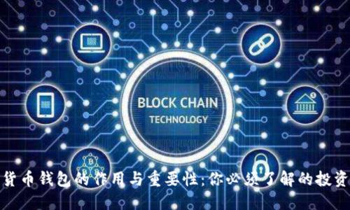 加密货币钱包的作用与重要性：你必须了解的投资工具