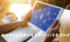 区块链游戏崩盘排行榜最新：2023年最详细分析