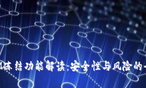 TokenIM冻结功能解读：安全性与风险的全面分析